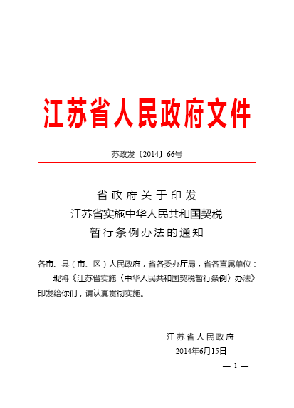 江蘇省實施《中華人民共和國契稅暫行條例》辦法