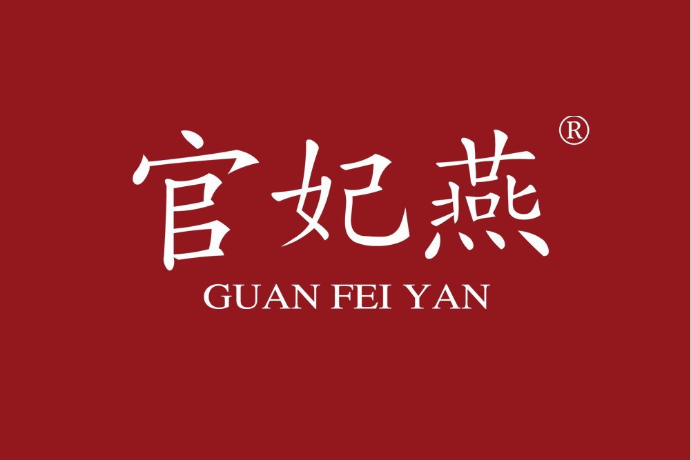 官妃燕 官妃燕