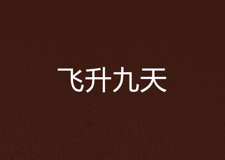 飛升九天 飛升九天