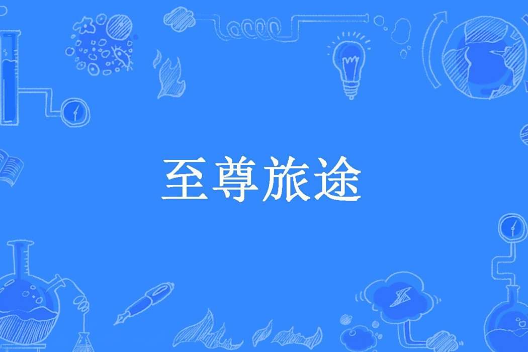 至尊旅途(宏嵐所著小說)