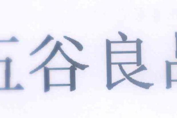 五穀良品 五穀良品