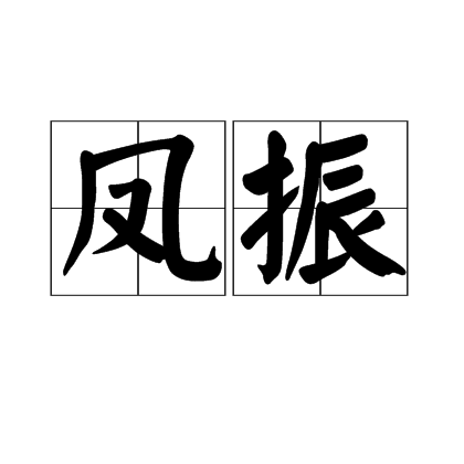 鳳振 鳳振