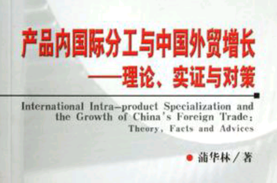 產品內國際分工與中國外貿增長