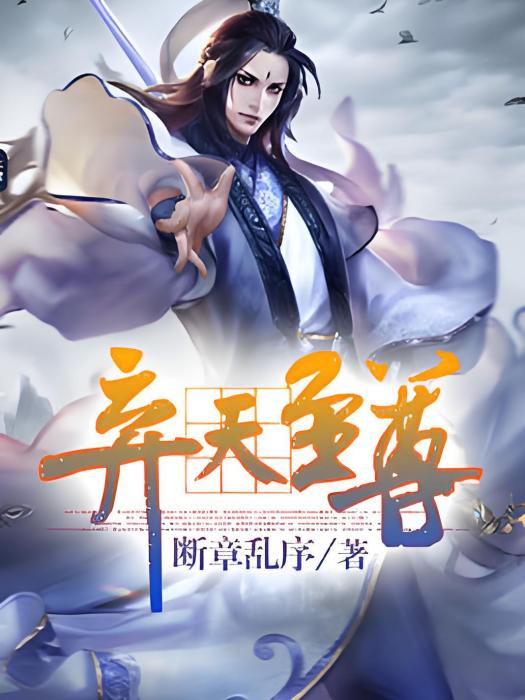 棄天至尊 棄天至尊