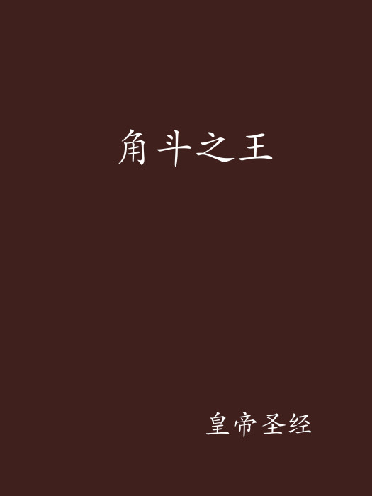 角斗之王 角斗之王