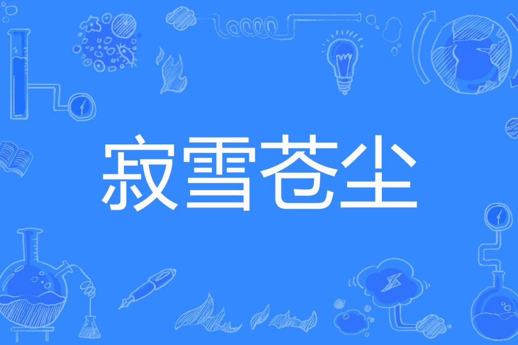 寂雪蒼塵 寂雪蒼塵