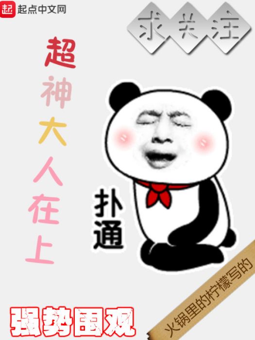 超神大人在上 超神大人在上