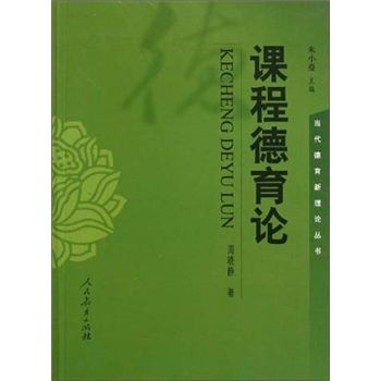 課程德育論 課程德育論