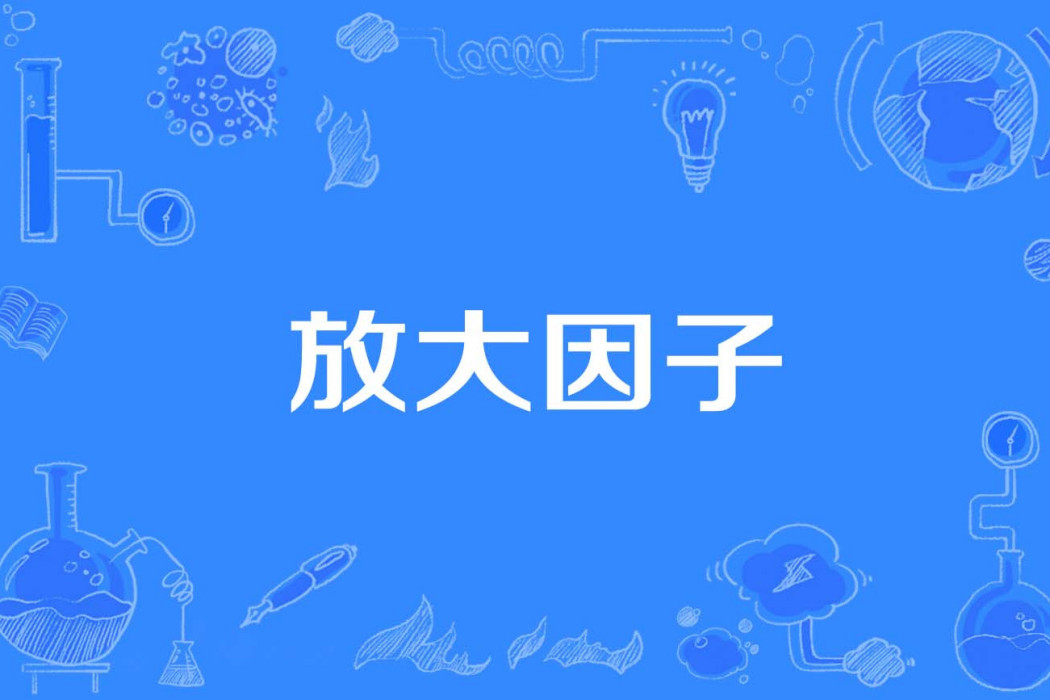 放大因子 放大因子