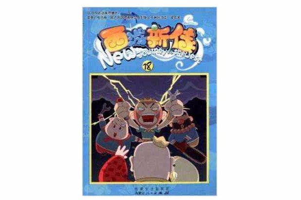 西遊新傳18 西遊新傳18