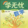 學無憂(曾大洋著圖書) 學無憂(曾大洋著圖書)
