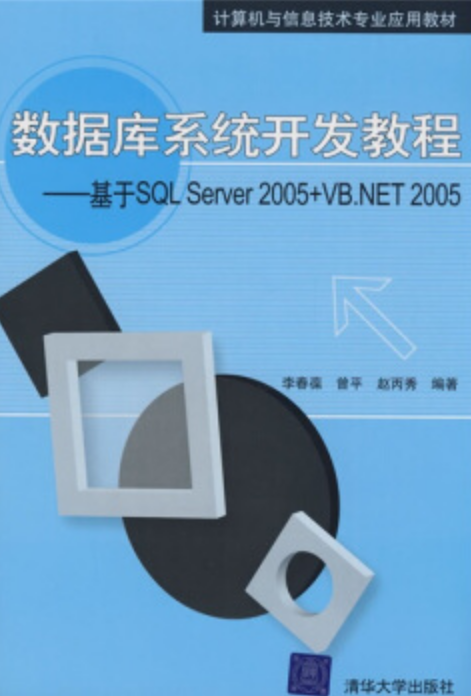 資料庫系統開發教程——基於SQL Server 2005+VB.NET 2005