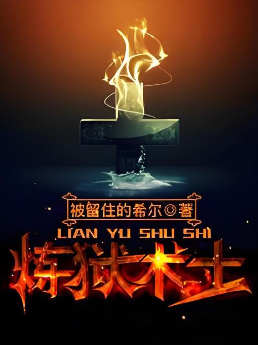 煉獄術士 煉獄術士