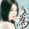 養夫為患(小說) 養夫為患(小說)