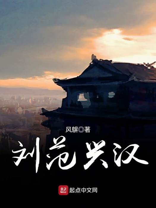 劉范興漢 劉范興漢