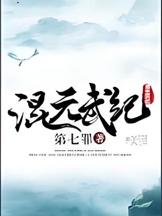 混元武紀 混元武紀