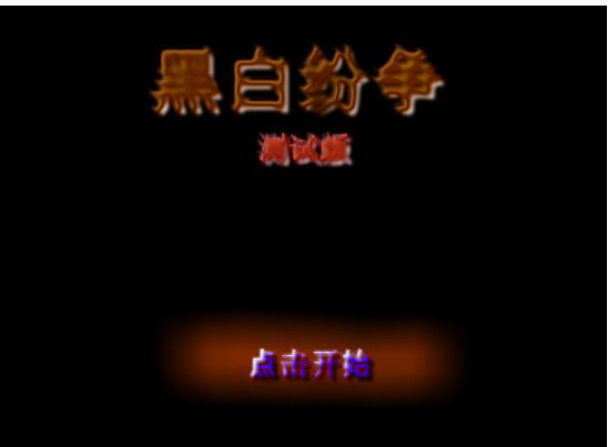 黑白紛爭