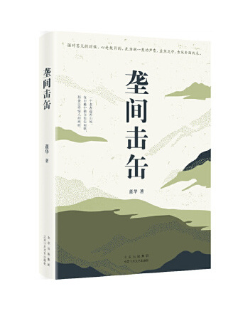 壟間擊缶 壟間擊缶