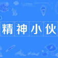 精神小伙 精神小伙