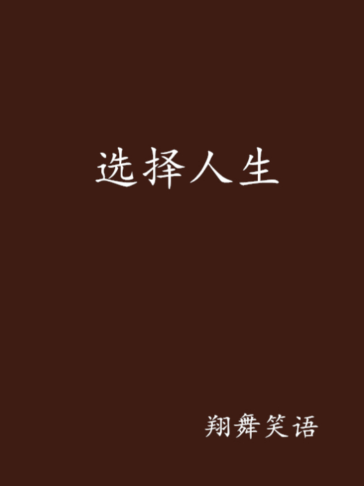 選擇人生 選擇人生