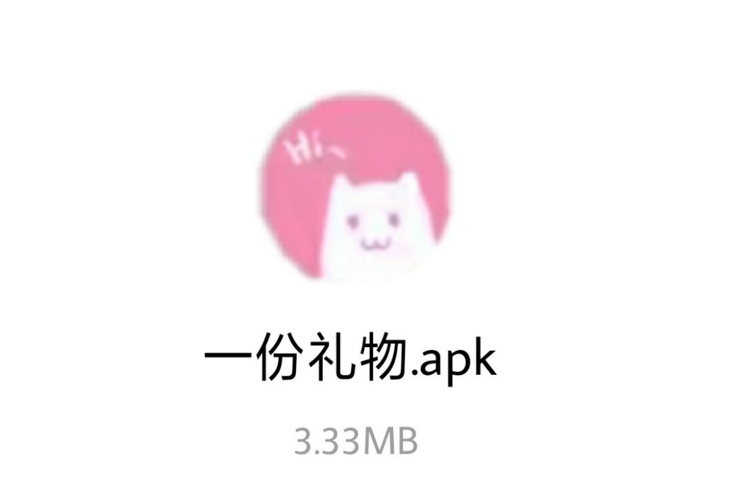 一份禮物 一份禮物