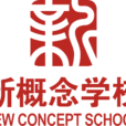新概念教育集團(新概念（新概念教育集團）)