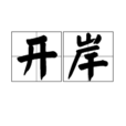 開岸