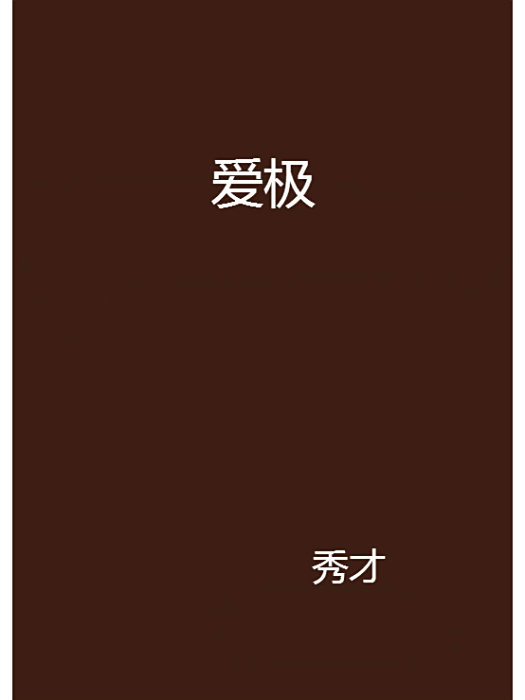 愛極 愛極