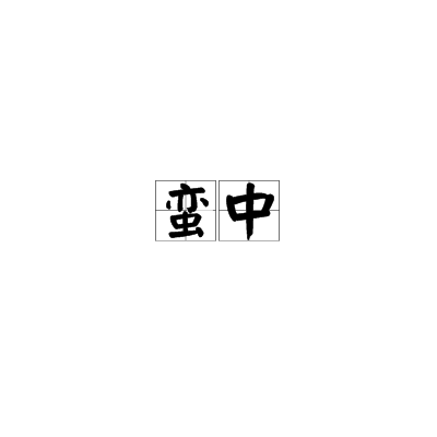 蠻中
