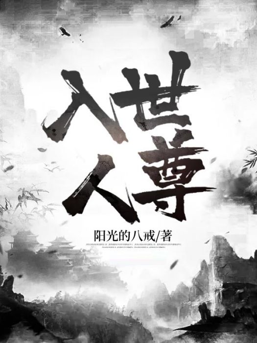 入世人尊 入世人尊