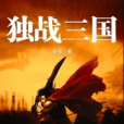 獨戰三國 獨戰三國
