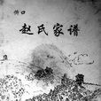 趙訓 趙訓