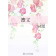 廢文 廢文