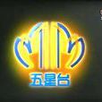 五星衛視 五星衛視