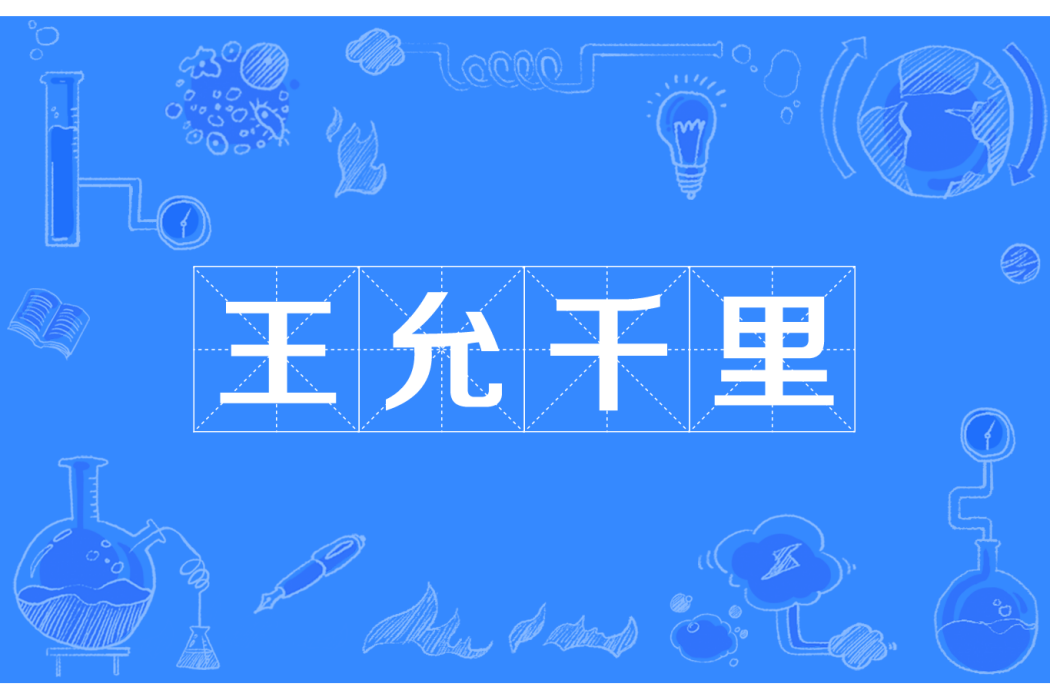王允千里