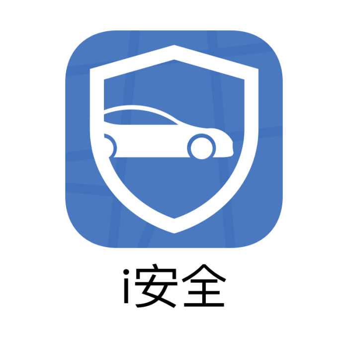i安全 i安全