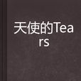 天使的Tears 天使的Tears