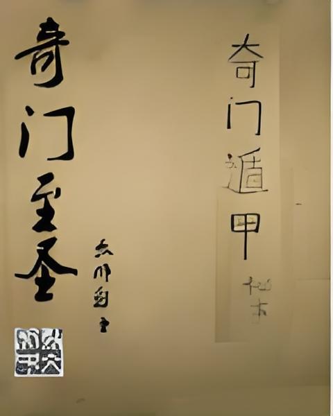 奇門至聖 奇門至聖