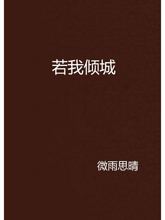 若我傾城 若我傾城