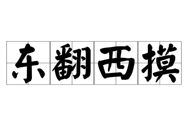 東翻西摸 東翻西摸