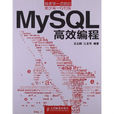 MySQL 高效編程 MySQL 高效編程