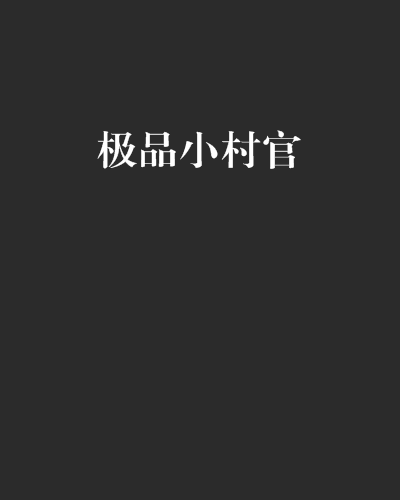 極品小村官 極品小村官