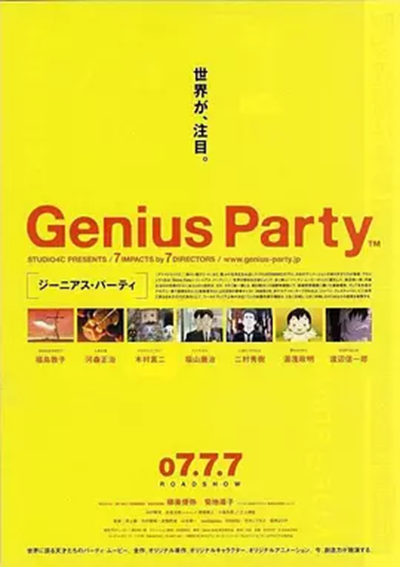 天才嘉年華(genius party)