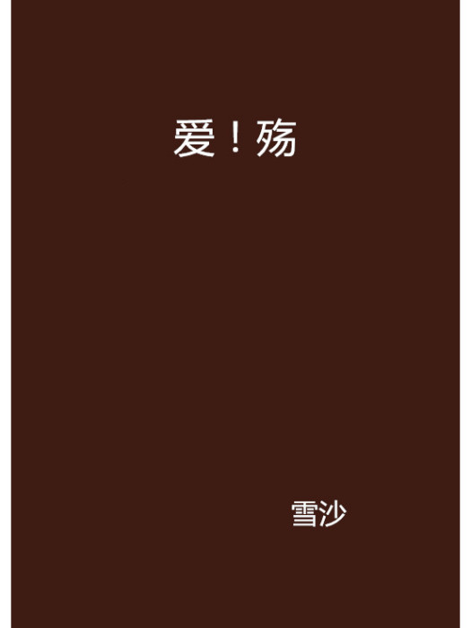 愛!殤 愛!殤