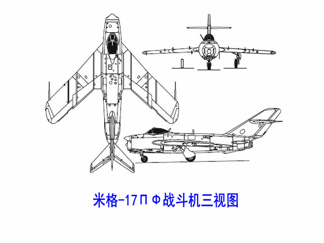 米格-17ПФ三視圖