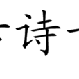 續古詩十首 續古詩十首