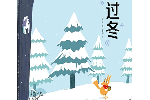 過冬(遼寧科學技術出版社2018年6月出版的書籍) 過冬(遼寧科學技術出版社2018年6月出版的書籍)