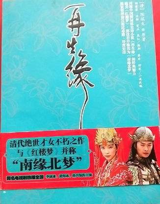 再生緣(2007年東方出版社出版的圖書) 再生緣(2007年東方出版社出版的圖書)