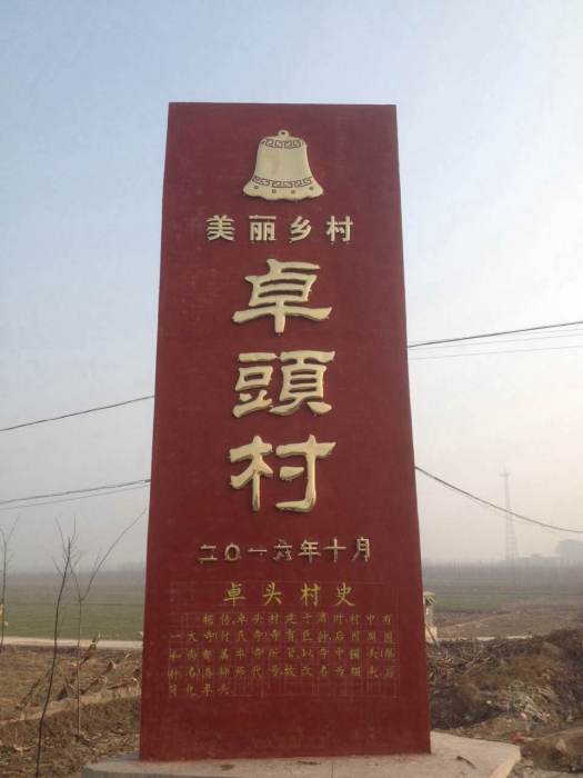 卓頭村 卓頭村