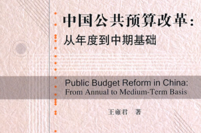 中國公共預算改革：從年度到中期基礎